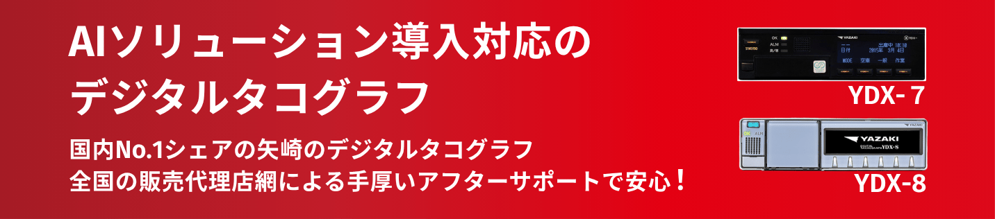 対応デジタコ_YDX-7_YDX-8_B