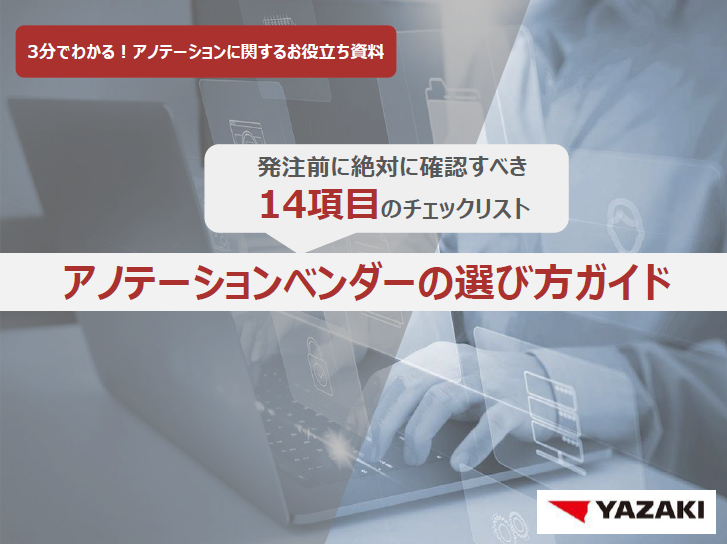 アノテーション外注チェックリスト14項目