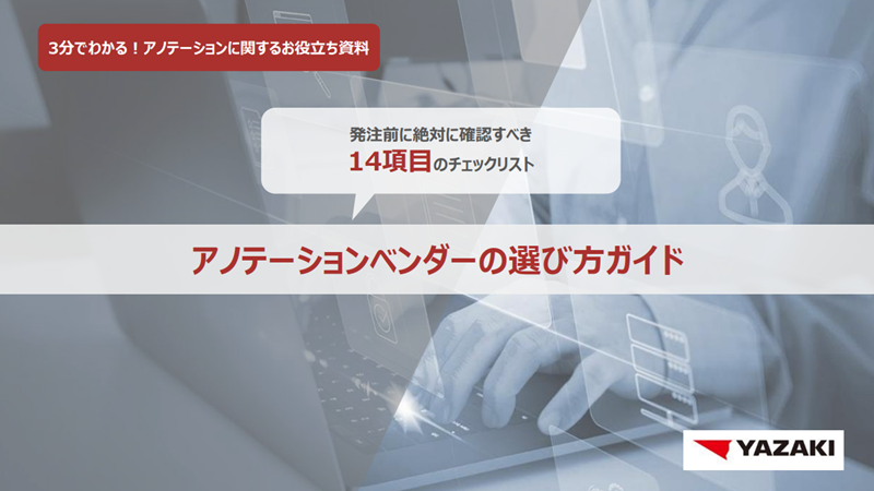 14項目のチェックリスト アノテーションベンダーの選び方ガイド