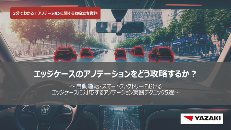 エッジケースのアノテーションをどう攻略するか？