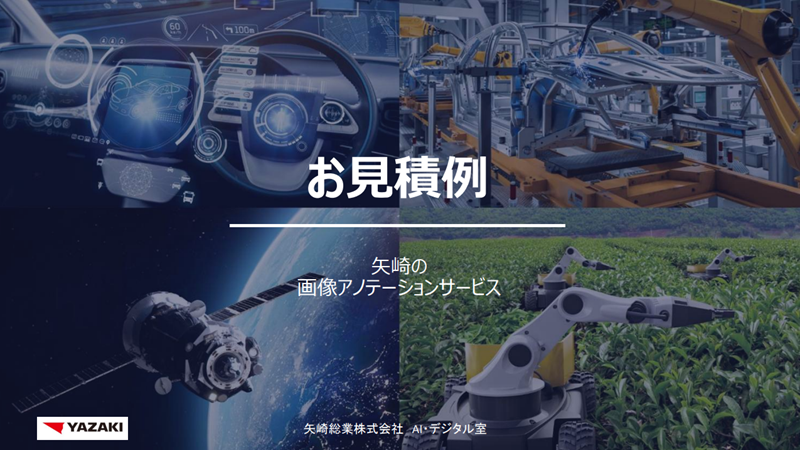 画像アノテーション費用・お見積例