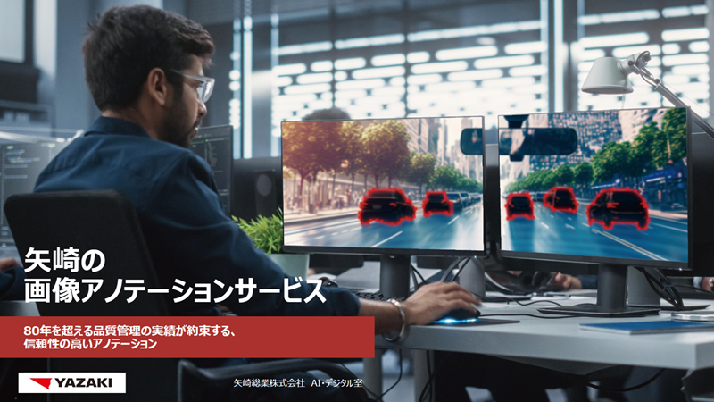 矢崎の画像アノテーションサービス