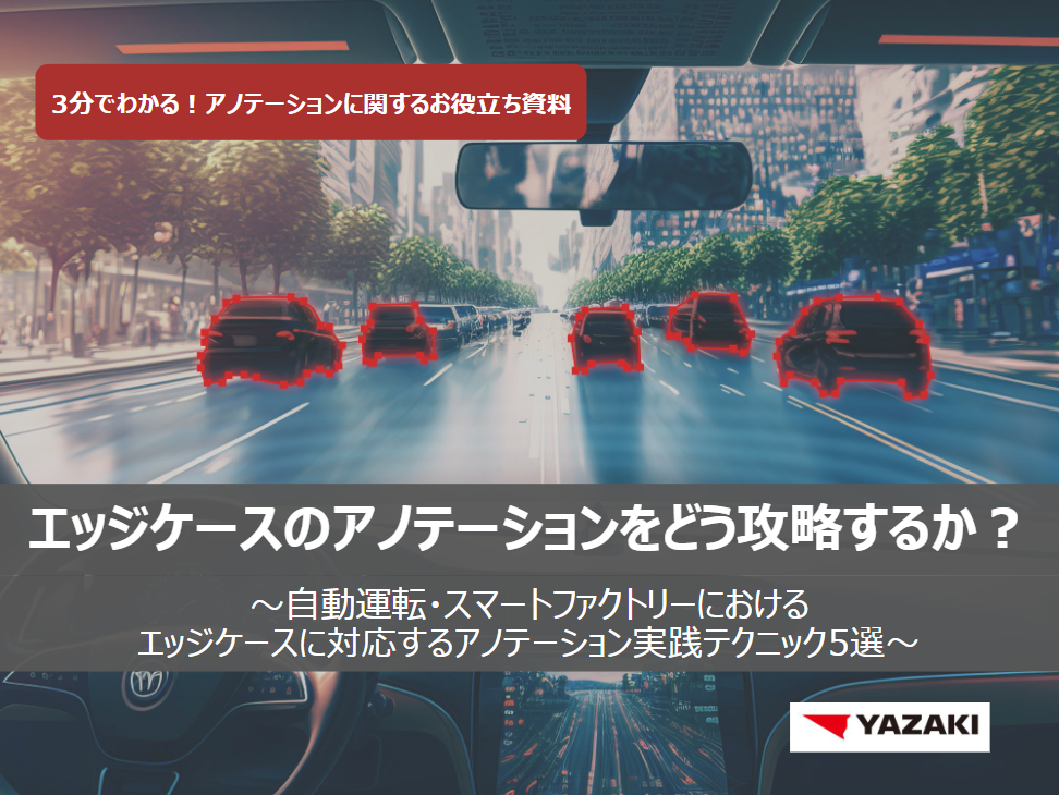 自動運転やスマートファクトリーなどの現場向け