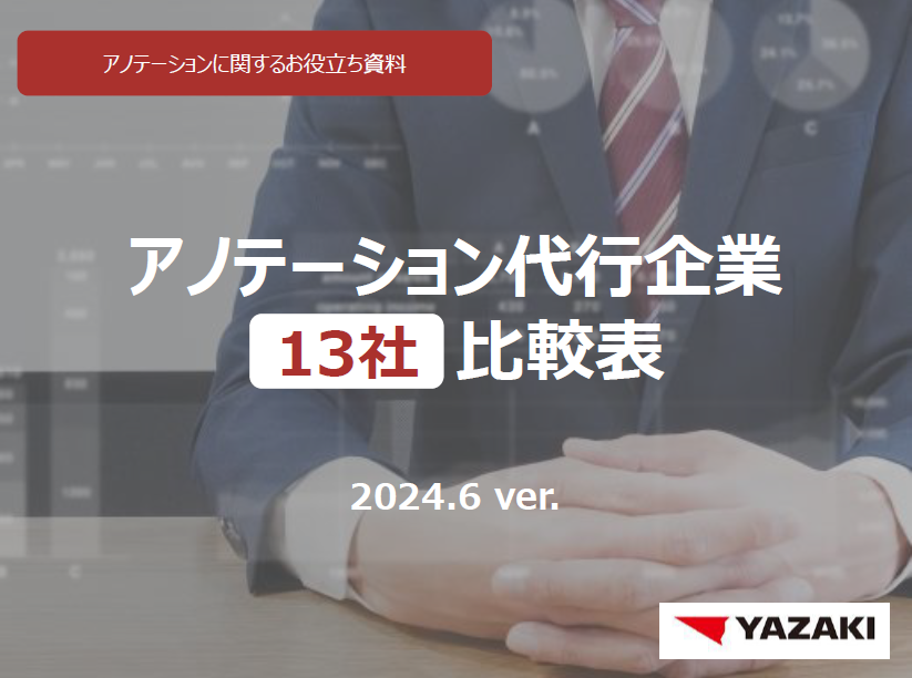 アノテーション代行企業13社比較表